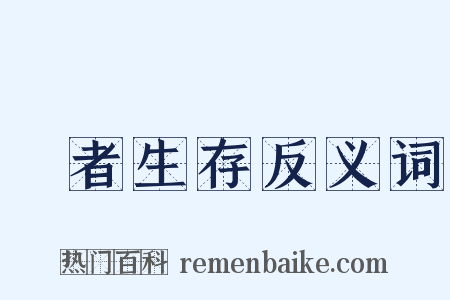 適者生存反义词是什么意思的图片